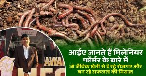 Organic farming: आईए जानते हैं मिलेनियर फॉर्मर के बारे में, जो जैविक खेती से दे रहे रोजगार और बन रहे सफलता की मिसाल